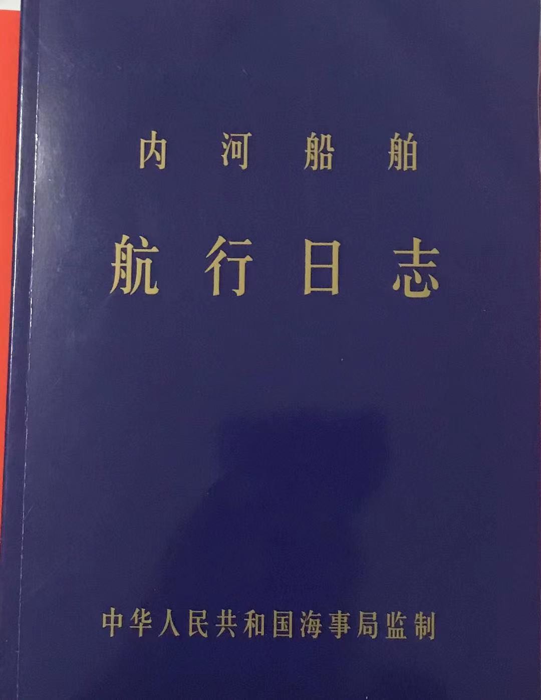 2021新版本內(nèi)河航行日志輪機(jī)日志記錄簿新加記錄規(guī)范現(xiàn)貨供應(yīng)