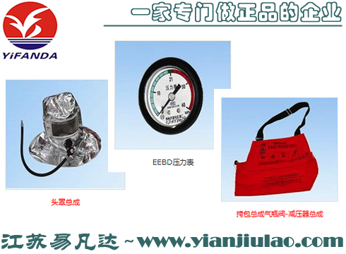 逃生器頭罩總成、EEBD壓力表、挎包總成氣瓶閥-減壓器總成