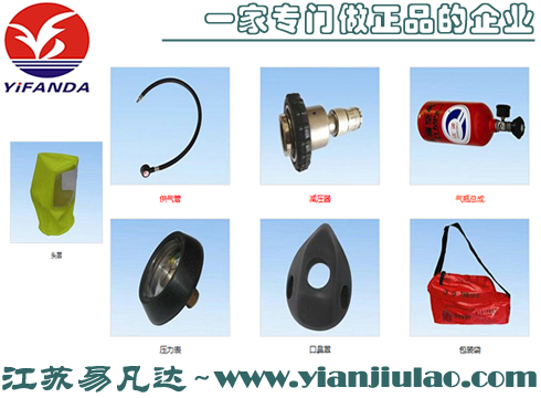 逃生器供氣管、減壓器、氣瓶總成、口鼻罩、包裝袋