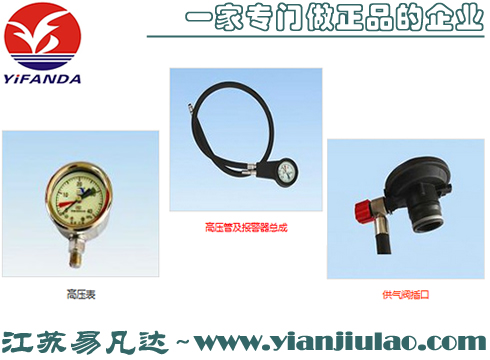 空氣呼吸器高壓表、供氣閥插口、高壓管及報警器總成