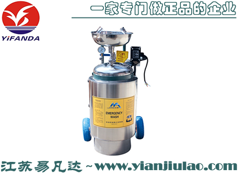 加壓便攜式防爆保溫洗眼器（廢水回收型）