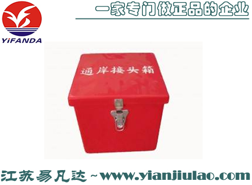 通岸接頭玻璃鋼箱,玻璃鋼國(guó)際通岸接頭存放箱