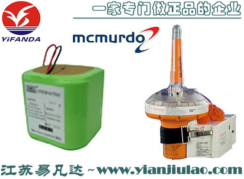 7T-206-001B McMurdo示位標(biāo)電池,英國(guó)馬克默多RT-260M應(yīng)急示位標(biāo)電池