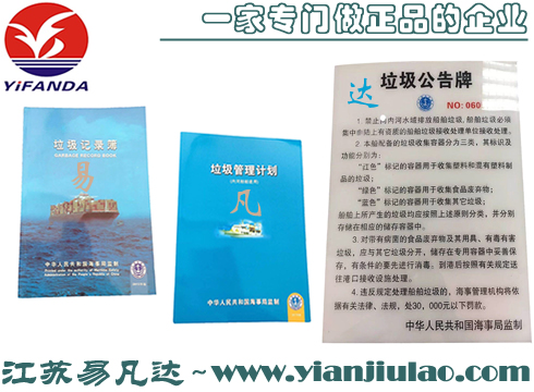內河新版垃圾記錄簿,垃圾管理計劃,內河船舶垃圾公告牌
