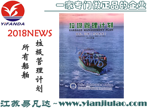 2018新版船用垃圾管理計(jì)劃(國(guó)際沿海所有船舶適用)