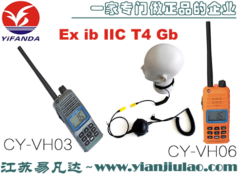 CY-VH03船舶消防員防爆對(duì)講機(jī),CY-VH06防爆雙向無(wú)線電話均可配防爆喉骨麥傳導(dǎo)耳機(jī)符合海事338號(hào)公約