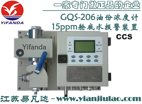 船用GQS-206型油份濃度計(jì),CCS證書15ppm艙底水報(bào)警裝置
