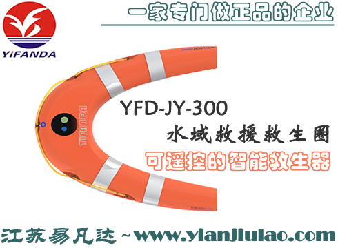 YFD-JY-300遙控救援救生圈,智能水域救生器