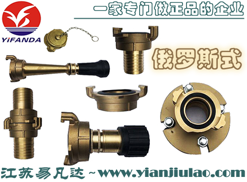 俄羅斯式悶蓋,國(guó)際救火接頭,管牙,套管接扣,減徑接頭,皮龍噴嘴,三段切換可變水槍