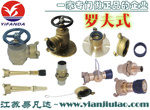 羅夫式船用青銅消防閥,救火皮龍噴嘴,法蘭消火栓,消防套管接扣,悶蓋,國(guó)際救火接頭,三段切換可變噴嘴,減徑接頭,消防接口墊圈,管牙,直流救火皮龍噴嘴