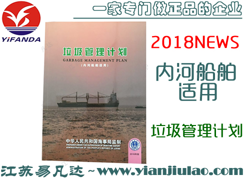 2018版內(nèi)河船舶適用垃圾管理計(jì)劃,內(nèi)河垃圾管理計(jì)劃