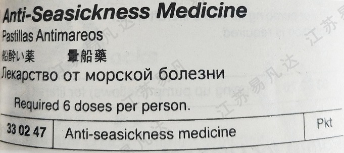 330247船醉藥,暈船藥 Anti-Seasickness Medicine