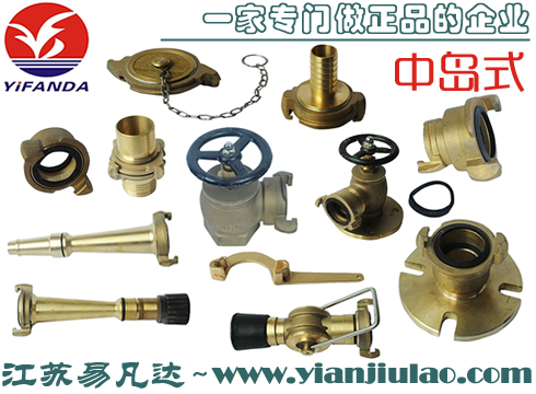 中島式消防套管接扣,國(guó)際救火接頭,悶蓋,救火皮龍噴嘴,水帶接頭扳手,減徑接頭,墊圈,管牙,法蘭消火栓,船用青銅消防閥,三段切換可變噴嘴