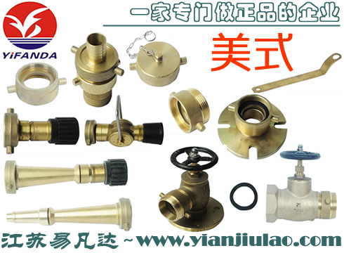 美式三段切換可變噴嘴,悶蓋,直通內(nèi)牙消防閥,法蘭消火栓,減徑接頭,接扣墊圈,扳手,管牙,救火皮龍噴嘴,國(guó)際救火接頭