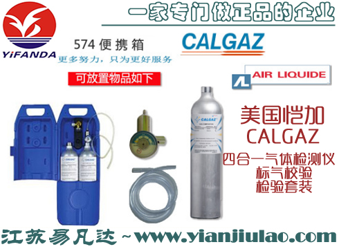 美國(guó)愷加CALGAZ 574四合一氣體檢測(cè)儀標(biāo)氣校驗(yàn)檢驗(yàn)套裝,標(biāo)氣流量閥,船用標(biāo)氣