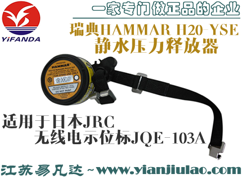 HAMMAR H20-YSE靜水壓力釋放器,適用JQE-103A示位標(biāo)
