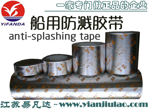 防油飛濺膠帶,船舶專用防飛濺保護(hù)帶,anti-splashing tape