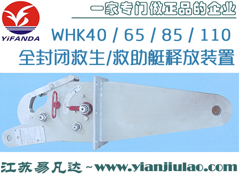 WHK40/65/85/110全封閉救生/救助艇釋放裝置