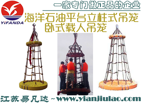 海洋平臺(tái)吊籠,立柱固定式折疊臥式海上石油井救生吊籃
