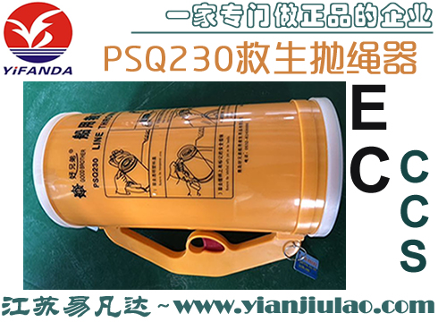 <無貨>PSQ230船用救生拋繩器,好兄弟拋繩設(shè)備