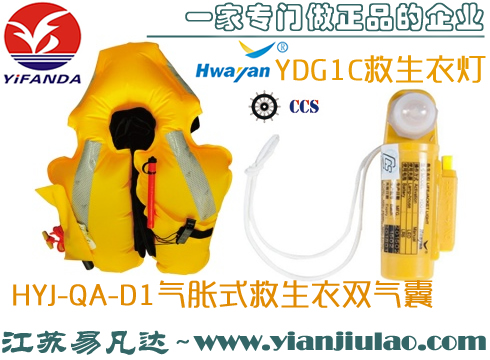 HWAYAN華燕HYJ-QA-D1氣脹式成人救生衣,YDG1C救生衣燈