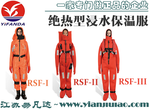 RSF-I/II/III絕熱型浸水保溫服,CCS/EC/ZY榮歸保暖救生服