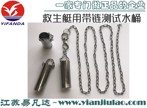 救生艇用帶鏈測試水桶,救生艇筏屬具不銹鋼水勺
