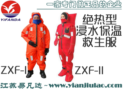 ZXF-I型絕熱型浸水保溫救生服,ZXF-II船用救生保暖服