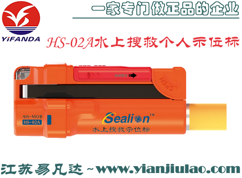 Sealion個(gè)人示位標(biāo),AIS-MOB HS-02A水上搜救示位標(biāo)