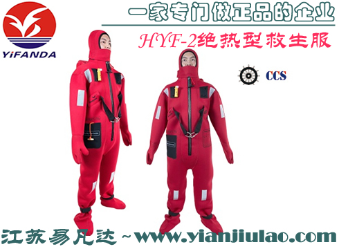 HYF-N2-R絕熱型救生服,船用浸水保溫服