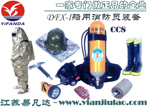 DFX-I船用消防員裝備,CCS船檢消防裝備帶箱子整套