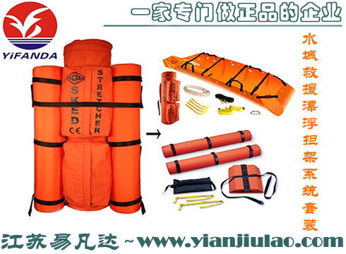 水域救援漂浮擔(dān)架系統(tǒng)套裝