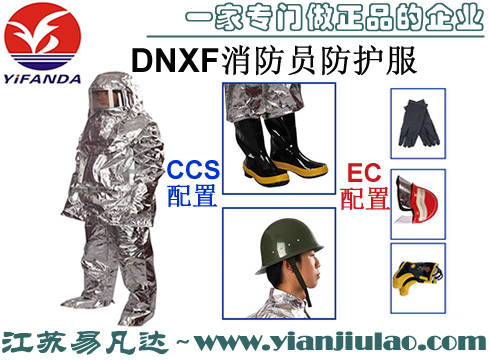 Huayan華燕DNXF消防員防護服,船用CCS消防隔熱服