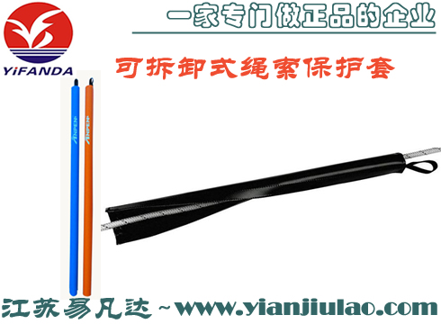 救生護(hù)繩套,可拆卸式水域救援繩索保護(hù)套,靜力繩護(hù)套救援裝備