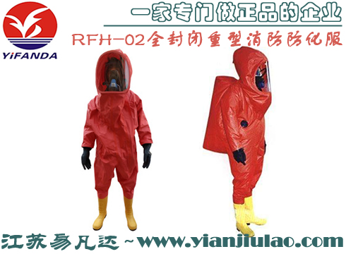 RFH-02全封閉重型消防防化服
