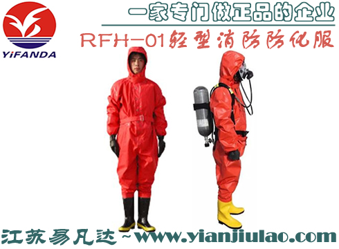 RFH-01輕型消防防化服