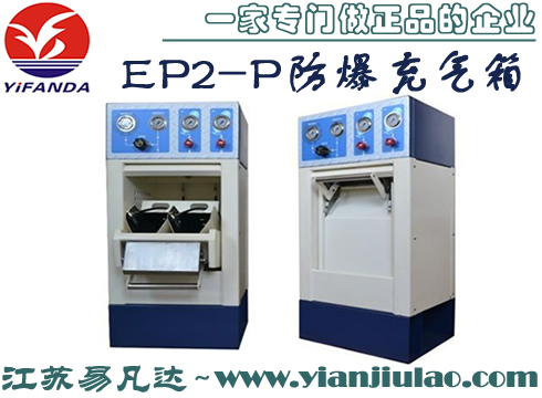 EP2-P防爆充氣箱,2瓶位空氣呼吸器填充泵配套防爆充氣裝置