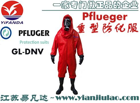 德國PFLUEGER船用重型防化服,EC氣密型防化服