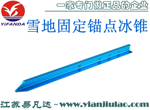 雪地固定錨點(diǎn)冰錐,SNOW ANCHOR冰雪錐