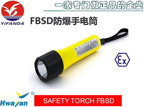 FBSD防爆手電筒,SAFETY TORCH FBSD