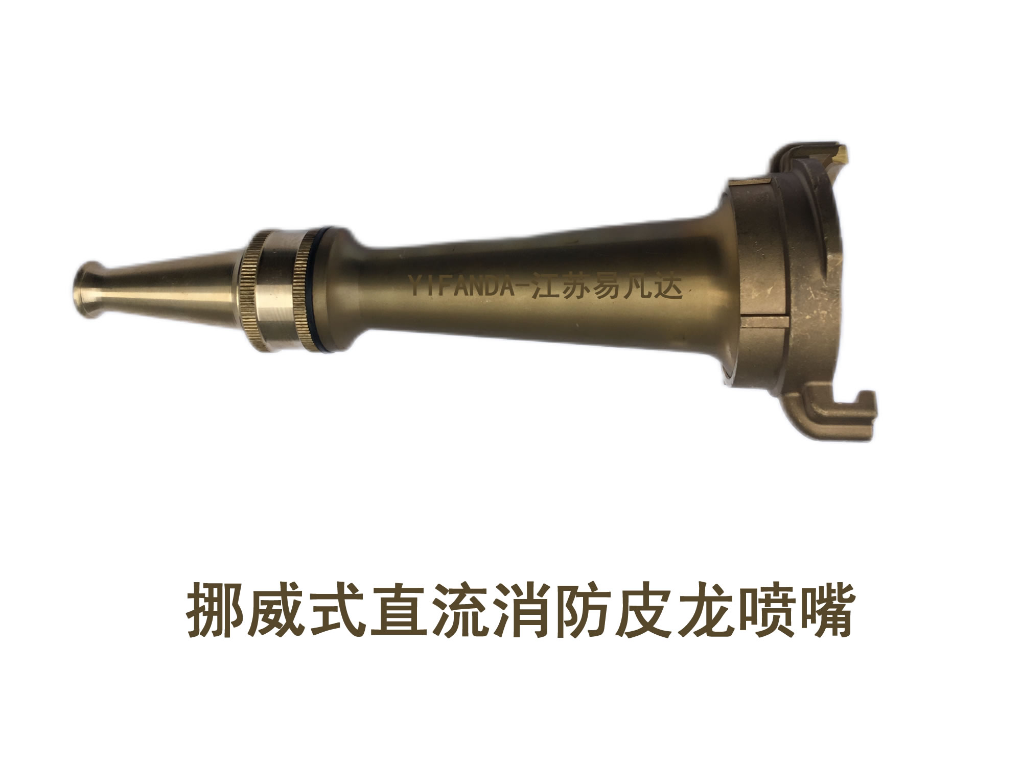 挪威式消防套管接扣,兩用水霧槍,減徑,通岸接頭,水帶接扣,管牙,救火皮龍噴嘴,消防接扣墊圈,三段切換可變噴嘴