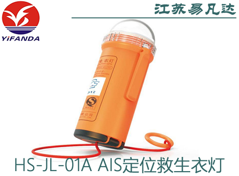 HS-JL-01A新規(guī)范船用AIS定位救生衣燈帶CCS船檢