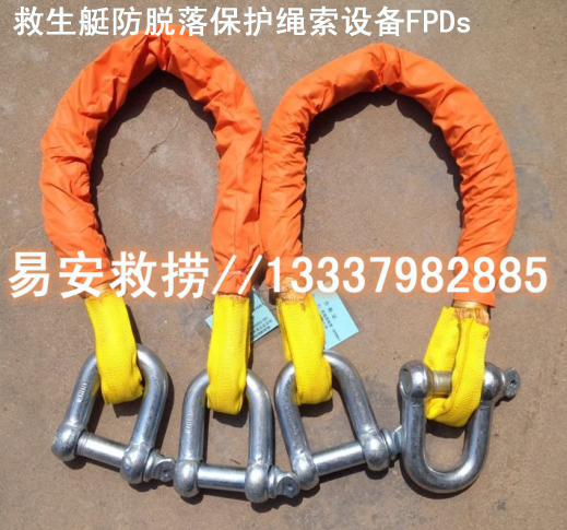 救生艇防墜落裝置(FPDs),救助艇防脫落保護(hù)繩索設(shè)備